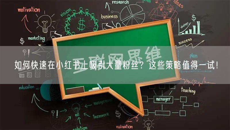 如何快速在小红书上吸引大量粉丝？这些策略值得一试！