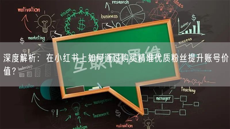 深度解析：在小红书上如何通过购买精准优质粉丝提升账号价值？