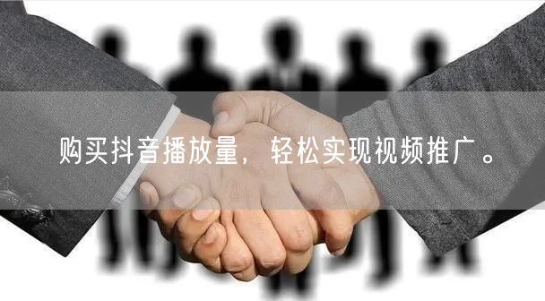 购买抖音播放量，轻松实现视频推广。