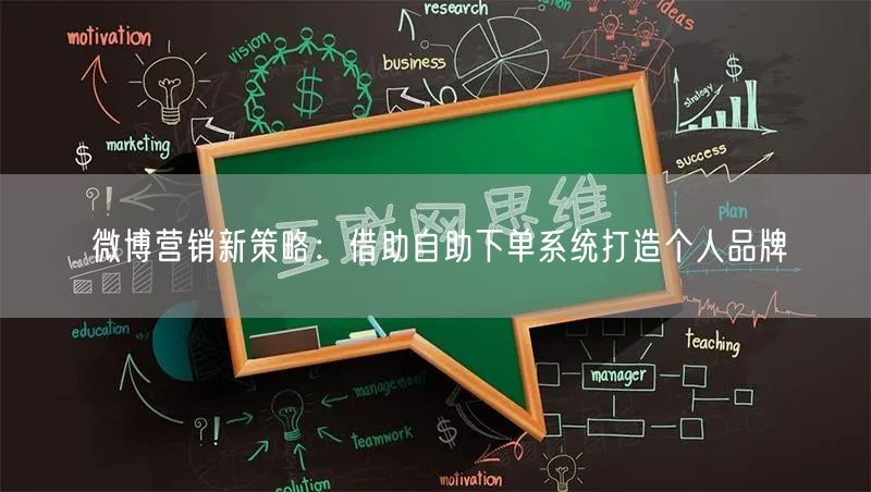 微博营销新策略：借助自助下单系统打造个人品牌