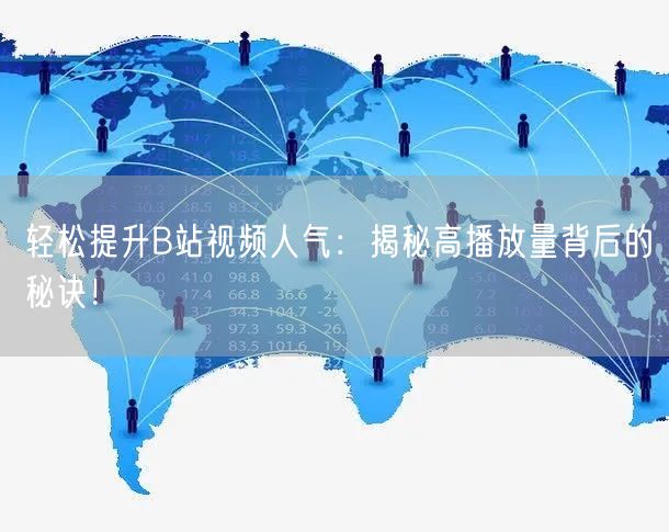 轻松提升B站视频人气：揭秘高播放量背后的秘诀！