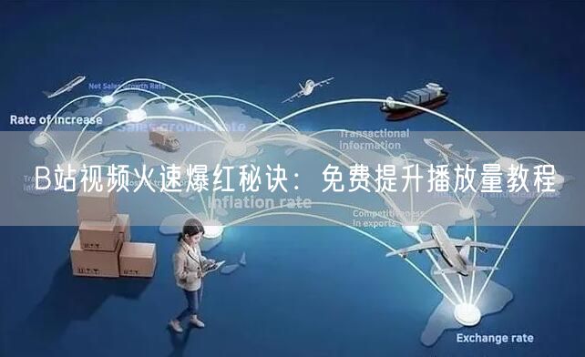B站视频火速爆红秘诀：免费提升播放量教程