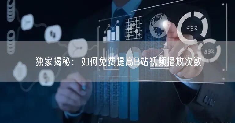 独家揭秘：如何免费提高B站视频播放次数