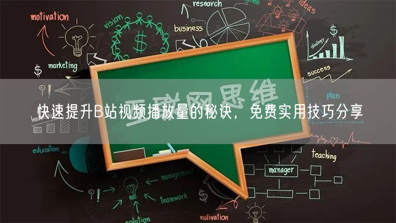 快速提升B站视频播放量的秘诀，免费实用技巧分享