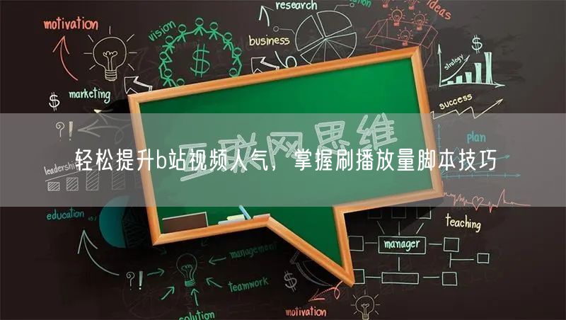 轻松提升b站视频人气，掌握刷播放量脚本技巧