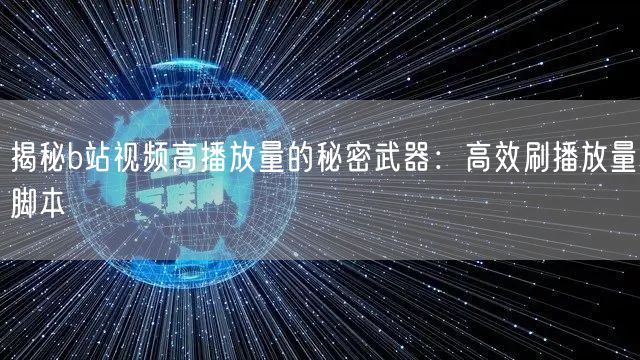 揭秘b站视频高播放量的秘密武器：高效刷播放量脚本