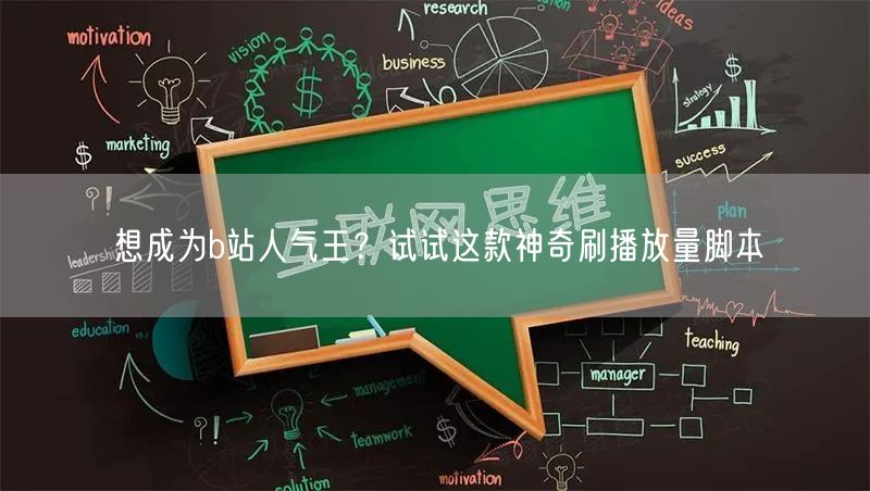 想成为b站人气王？试试这款神奇刷播放量脚本