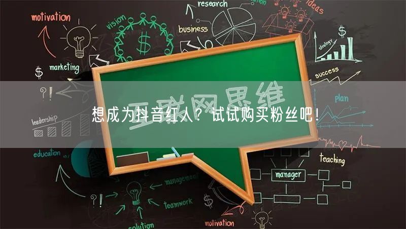 想成为抖音红人？试试购买粉丝吧！