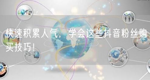 快速积累人气，学会这些抖音粉丝购买技巧！