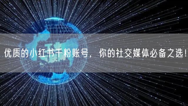 优质的小红书千粉账号，你的社交媒体必备之选！